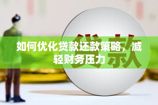 吉县如何优化贷款还款策略，减轻财务压力
