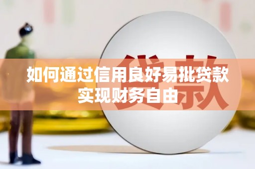 吉县如何通过信用良好易批贷款实现财务自由