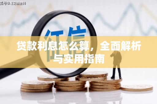 吉县贷款利息怎么算，全面解析与实用指南