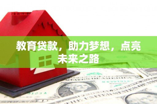 吉县教育贷款，助力梦想，点亮未来之路