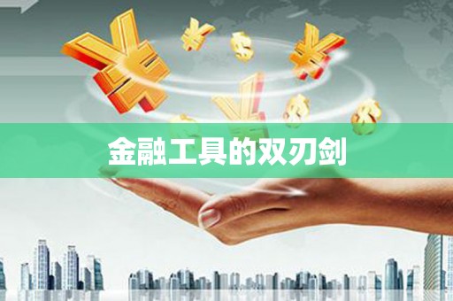 吉县金融工具的双刃剑