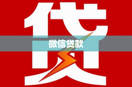吉县微信贷款