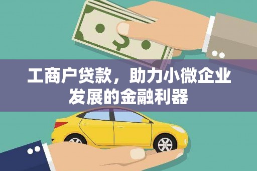 吉县工商户贷款，助力小微企业发展的金融利器