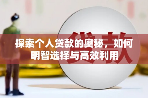 吉县探索个人贷款的奥秘，如何明智选择与高效利用
