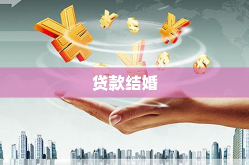 吉县贷款结婚