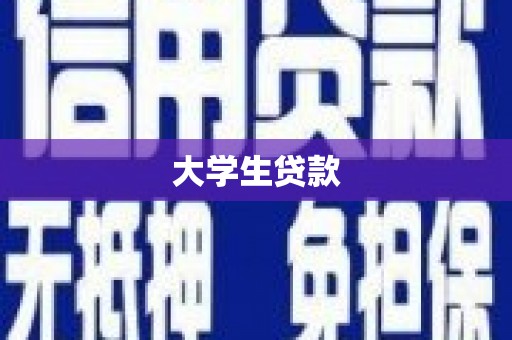 吉县大学生贷款