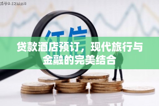 吉县贷款酒店预订，现代旅行与金融的完美结合