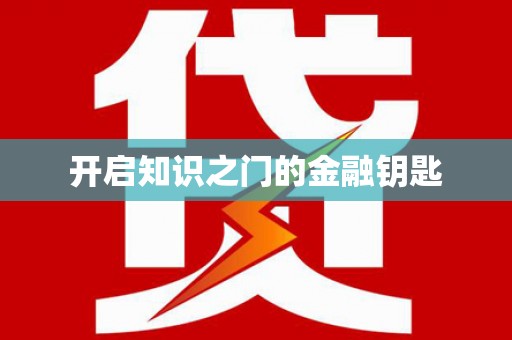 吉县开启知识之门的金融钥匙