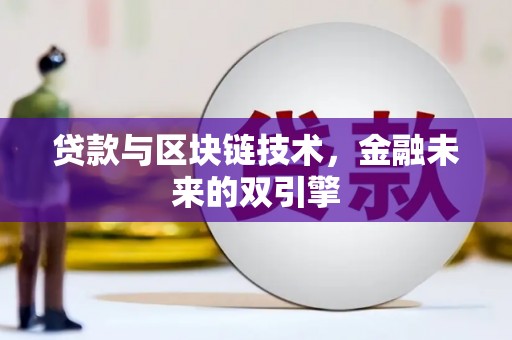 吉县贷款与区块链技术，金融未来的双引擎