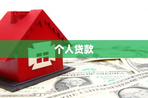 吉县个人贷款