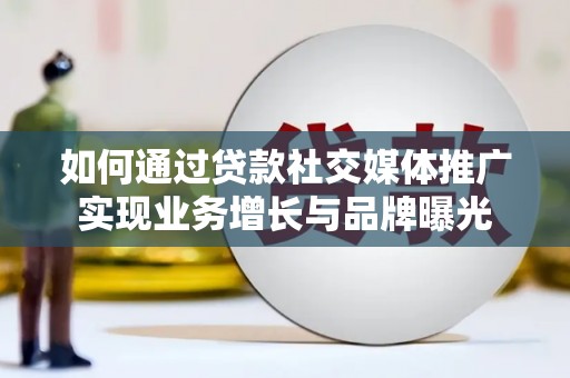 吉县如何通过贷款社交媒体推广实现业务增长与品牌曝光