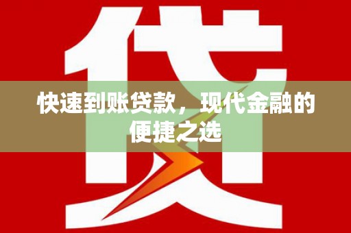 吉县快速到账贷款，现代金融的便捷之选