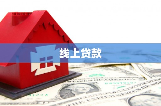 吉县线上贷款