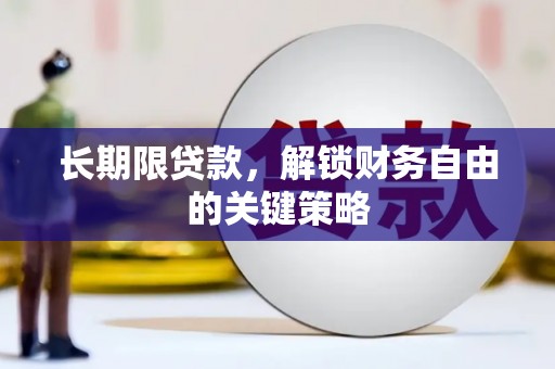吉县长期限贷款，解锁财务自由的关键策略