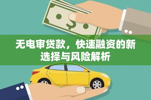 吉县无电审贷款，快速融资的新选择与风险解析