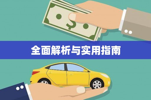 吉县全面解析与实用指南