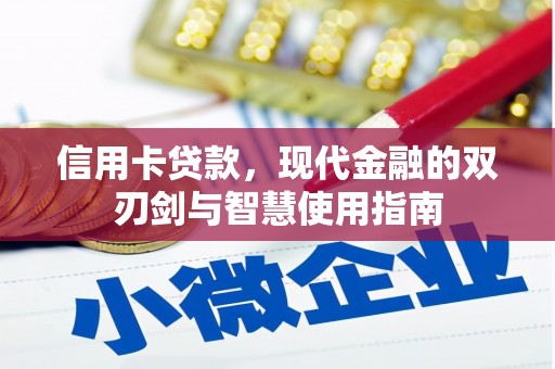 吉县信用卡贷款，现代金融的双刃剑与智慧使用指南