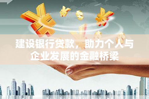 吉县建设银行贷款，助力个人与企业发展的金融桥梁