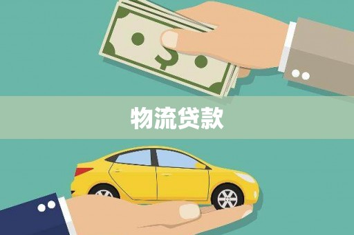 吉县物流贷款
