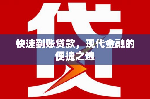 吉县快速到账贷款，现代金融的便捷之选