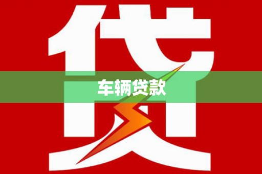 吉县车辆贷款
