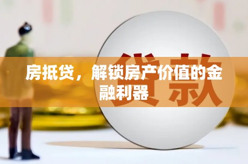 吉县房抵贷，解锁房产价值的金融利器