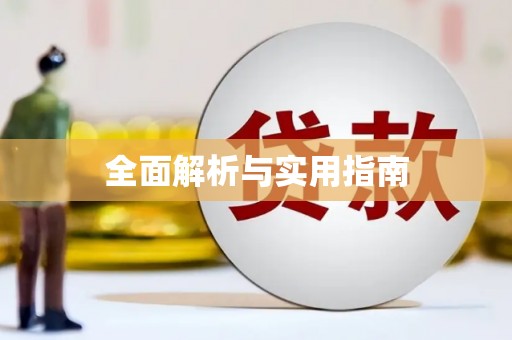 吉县全面解析与实用指南