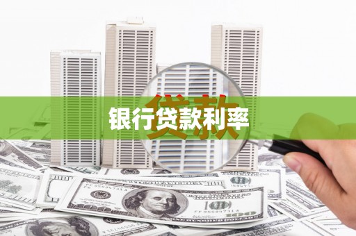 吉县银行贷款利率