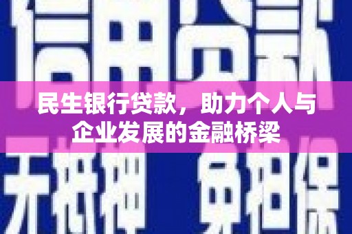 吉县民生银行贷款，助力个人与企业发展的金融桥梁