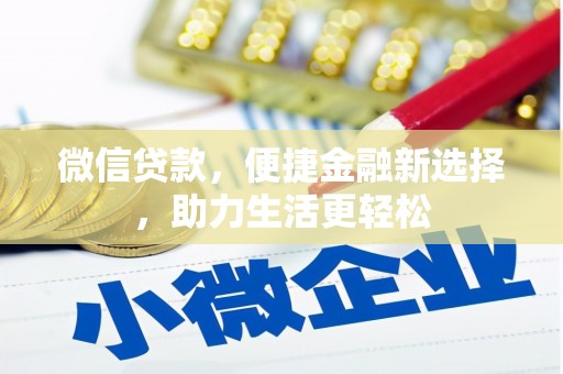 吉县微信贷款，便捷金融新选择，助力生活更轻松