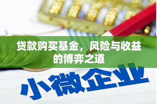 吉县贷款购买基金，风险与收益的博弈之道