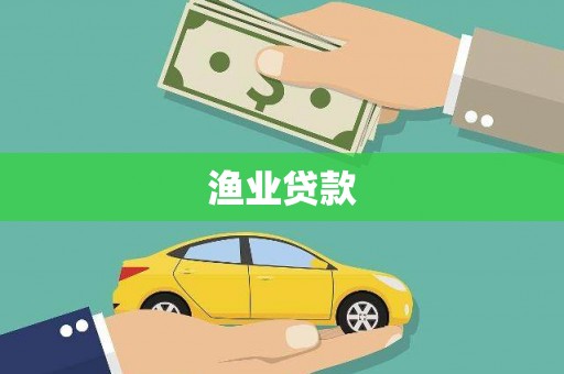 吉县渔业贷款