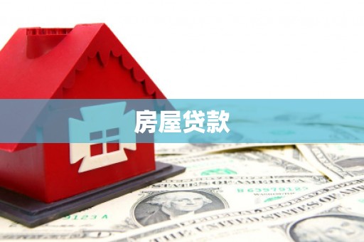吉县房屋贷款