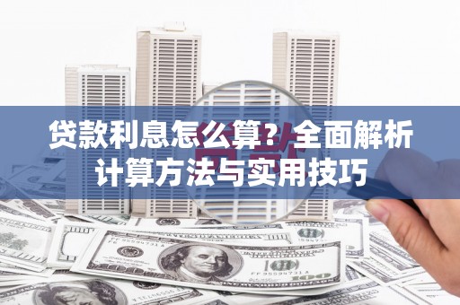 吉县贷款利息怎么算？全面解析计算方法与实用技巧
