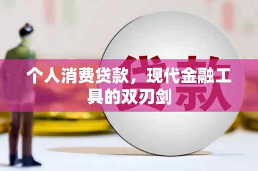 吉县个人消费贷款，现代金融工具的双刃剑
