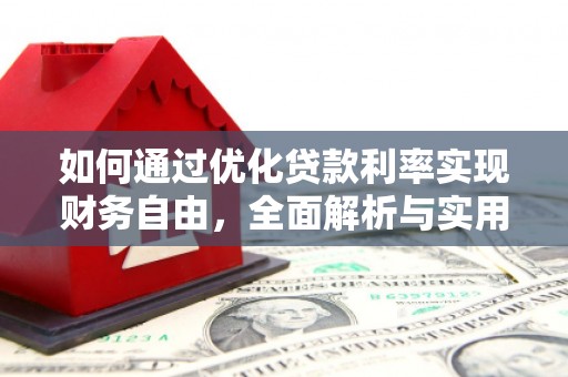 吉县如何通过优化贷款利率实现财务自由，全面解析与实用策略
