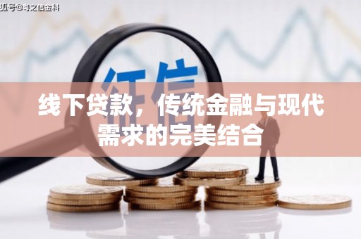吉县线下贷款，传统金融与现代需求的完美结合