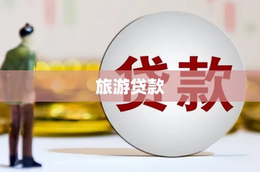 吉县旅游贷款