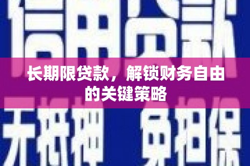 吉县长期限贷款，解锁财务自由的关键策略