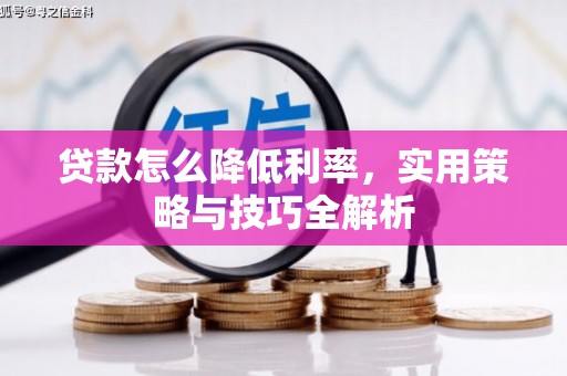 吉县贷款怎么降低利率，实用策略与技巧全解析
