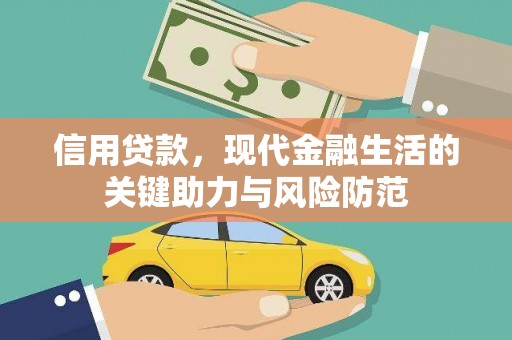 吉县信用贷款，现代金融生活的关键助力与风险防范