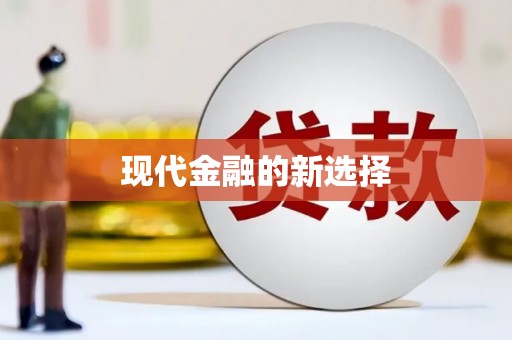 吉县现代金融的新选择