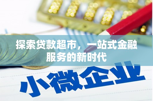 吉县探索贷款超市，一站式金融服务的新时代