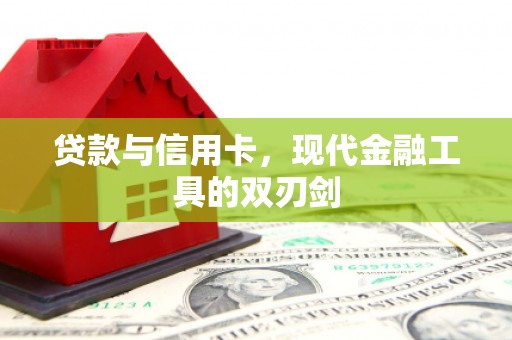 吉县贷款与信用卡，现代金融工具的双刃剑