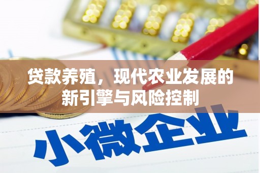 吉县贷款养殖，现代农业发展的新引擎与风险控制