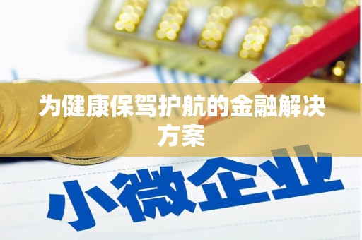 吉县为健康保驾护航的金融解决方案