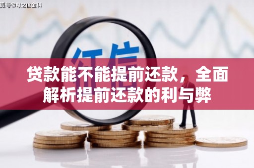 吉县贷款能不能提前还款，全面解析提前还款的利与弊