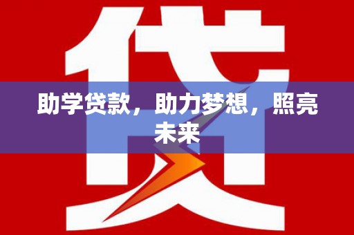 吉县助学贷款，助力梦想，照亮未来