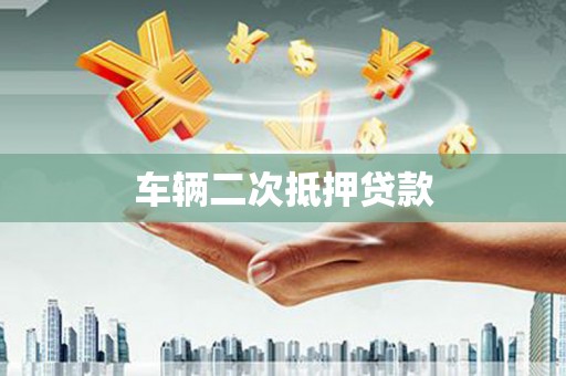吉县车辆二次抵押贷款