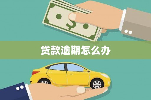 吉县贷款逾期怎么办